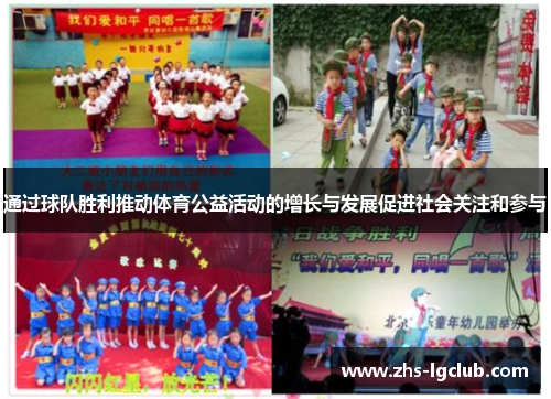 通过球队胜利推动体育公益活动的增长与发展促进社会关注和参与 通过球队胜利推动体育公益活动的增长与发展促进社会关注和参与