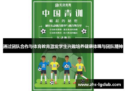 通过团队合作与体育教育激发学生兴趣培养健康体魄与团队精神