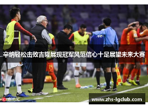 辛纳轻松击败吉隆展现冠军风范信心十足展望未来大赛