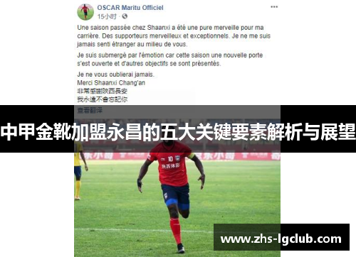 中甲金靴加盟永昌的五大关键要素解析与展望