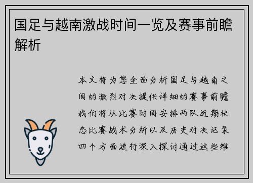 国足与越南激战时间一览及赛事前瞻解析 国足与越南激战时间一览及赛事前瞻解析