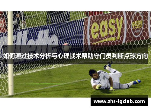 如何通过技术分析与心理战术帮助守门员判断点球方向
