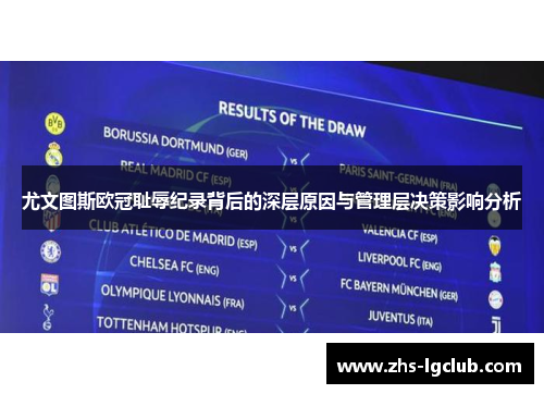 尤文图斯欧冠耻辱纪录背后的深层原因与管理层决策影响分析 尤文图斯欧冠耻辱纪录背后的深层原因与管理层决策影响分析