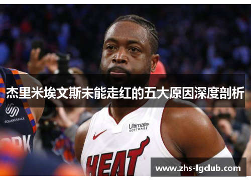 杰里米埃文斯未能走红的五大原因深度剖析