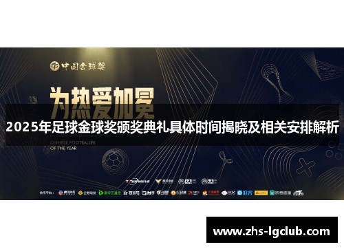 2025年足球金球奖颁奖典礼具体时间揭晓及相关安排解析 2025年足球金球奖颁奖典礼具体时间揭晓及相关安排解析