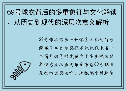 69号球衣背后的多重象征与文化解读：从历史到现代的深层次意义解析