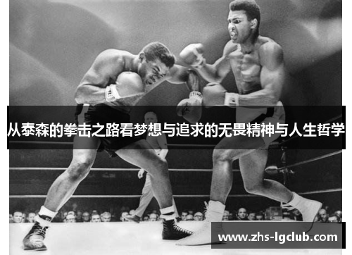 从泰森的拳击之路看梦想与追求的无畏精神与人生哲学