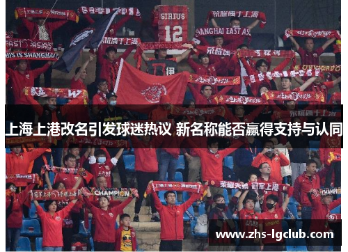 上海上港改名引发球迷热议 新名称能否赢得支持与认同