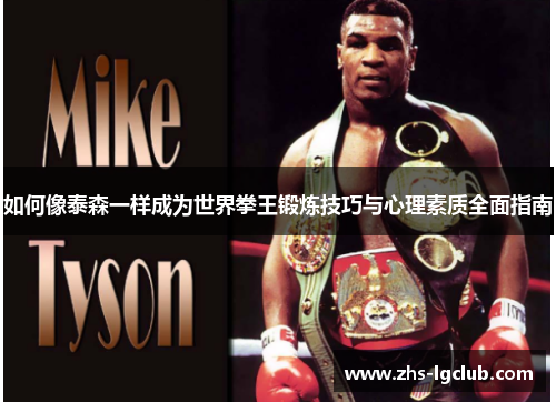 如何像泰森一样成为世界拳王锻炼技巧与心理素质全面指南