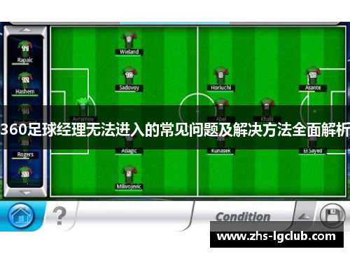 360足球经理无法进入的常见问题及解决方法全面解析