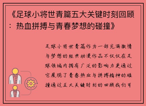 《足球小将世青篇五大关键时刻回顾：热血拼搏与青春梦想的碰撞》