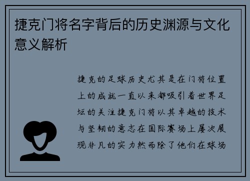 捷克门将名字背后的历史渊源与文化意义解析