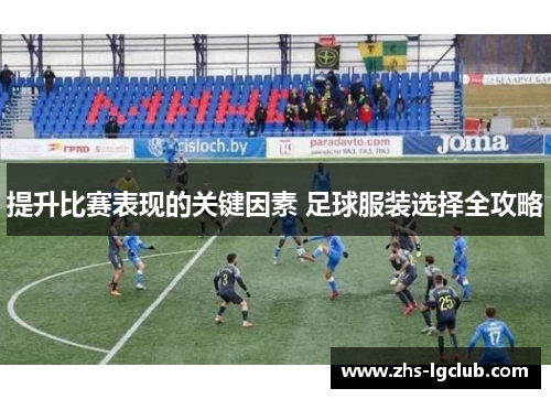 提升比赛表现的关键因素 足球服装选择全攻略