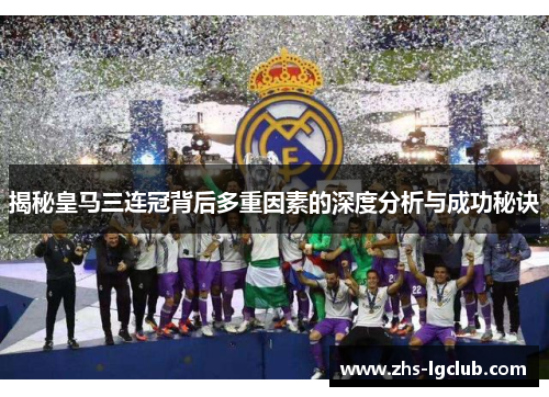 揭秘皇马三连冠背后多重因素的深度分析与成功秘诀