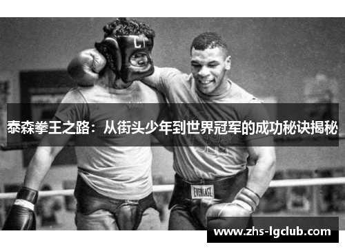 泰森拳王之路：从街头少年到世界冠军的成功秘诀揭秘