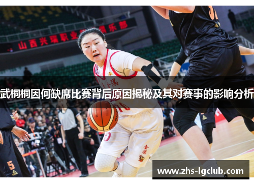 武桐桐因何缺席比赛背后原因揭秘及其对赛事的影响分析