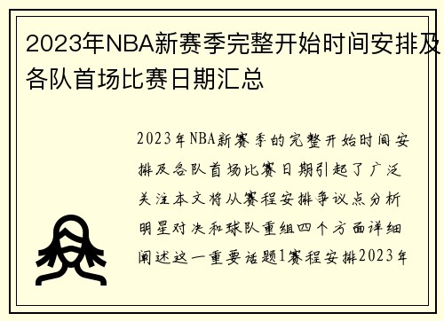 2023年NBA新赛季完整开始时间安排及各队首场比赛日期汇总