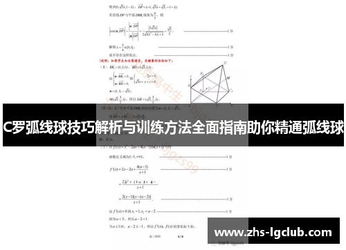 C罗弧线球技巧解析与训练方法全面指南助你精通弧线球