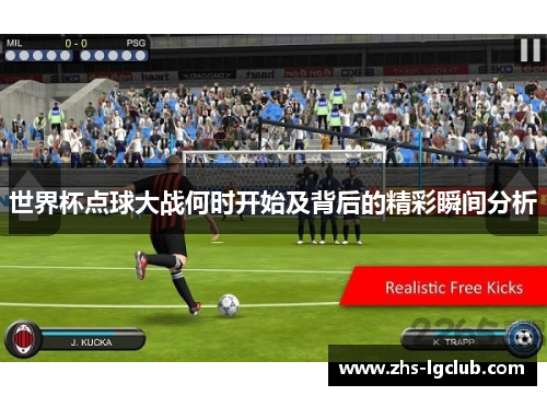 世界杯点球大战何时开始及背后的精彩瞬间分析