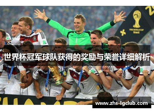 世界杯冠军球队获得的奖励与荣誉详细解析
