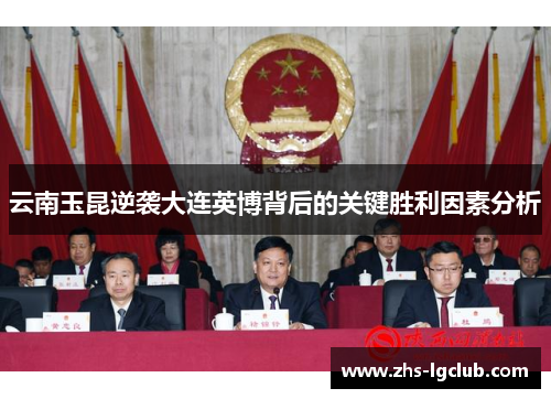 云南玉昆逆袭大连英博背后的关键胜利因素分析