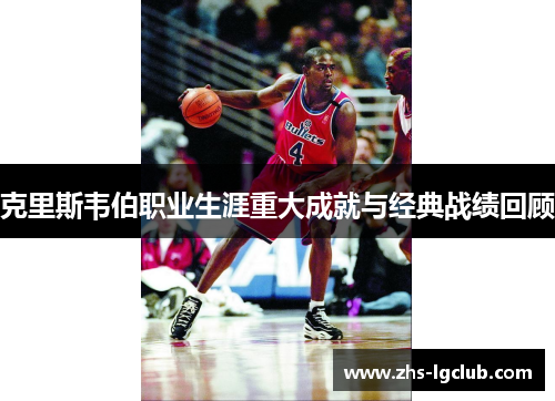 克里斯韦伯职业生涯重大成就与经典战绩回顾 克里斯韦伯职业生涯重大成就与经典战绩回顾