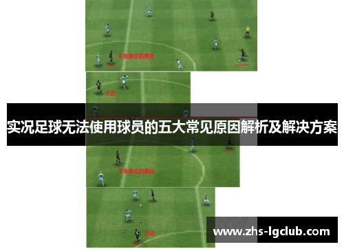 实况足球无法使用球员的五大常见原因解析及解决方案