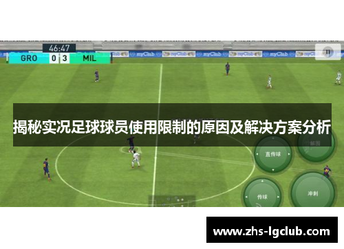 揭秘实况足球球员使用限制的原因及解决方案分析