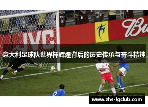 意大利足球队世界杯辉煌背后的历史传承与奋斗精神
