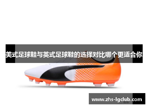 美式足球鞋与英式足球鞋的选择对比哪个更适合你 美式足球鞋与英式足球鞋的选择对比哪个更适合你