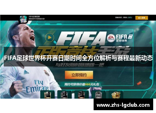 FIFA足球世界杯开赛日期时间全方位解析与赛程最新动态