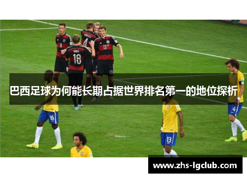 巴西足球为何能长期占据世界排名第一的地位探析