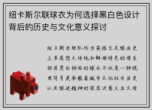 纽卡斯尔联球衣为何选择黑白色设计背后的历史与文化意义探讨 纽卡斯尔联球衣为何选择黑白色设计背后的历史与文化意义探讨