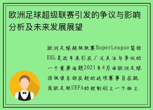 欧洲足球超级联赛引发的争议与影响分析及未来发展展望