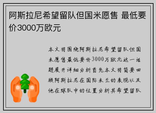 阿斯拉尼希望留队但国米愿售 最低要价3000万欧元