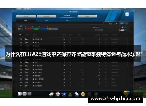 为什么在FIFA23游戏中选择拉齐奥能带来独特体验与战术乐趣
