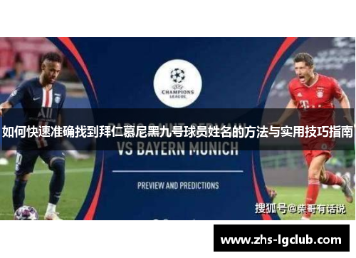 如何快速准确找到拜仁慕尼黑九号球员姓名的方法与实用技巧指南 如何快速准确找到拜仁慕尼黑九号球员姓名的方法与实用技巧指南