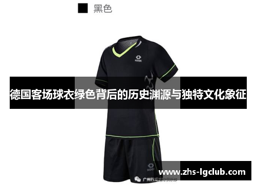 德国客场球衣绿色背后的历史渊源与独特文化象征