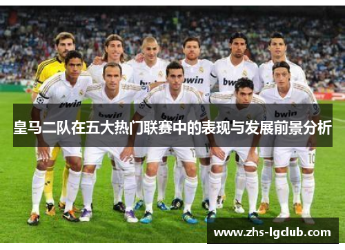 皇马二队在五大热门联赛中的表现与发展前景分析