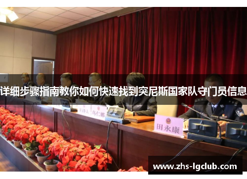 详细步骤指南教你如何快速找到突尼斯国家队守门员信息 详细步骤指南教你如何快速找到突尼斯国家队守门员信息