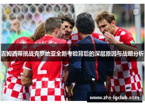 吉姆西蒂挑战克罗地亚全新考验背后的深层原因与战略分析