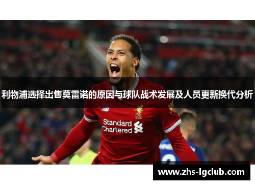 利物浦选择出售莫雷诺的原因与球队战术发展及人员更新换代分析