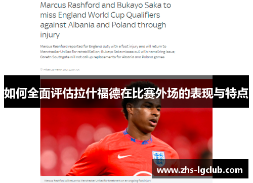 如何全面评估拉什福德在比赛外场的表现与特点 如何全面评估拉什福德在比赛外场的表现与特点