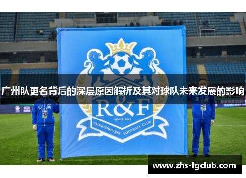 广州队更名背后的深层原因解析及其对球队未来发展的影响