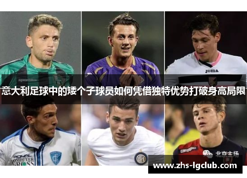 意大利足球中的矮个子球员如何凭借独特优势打破身高局限