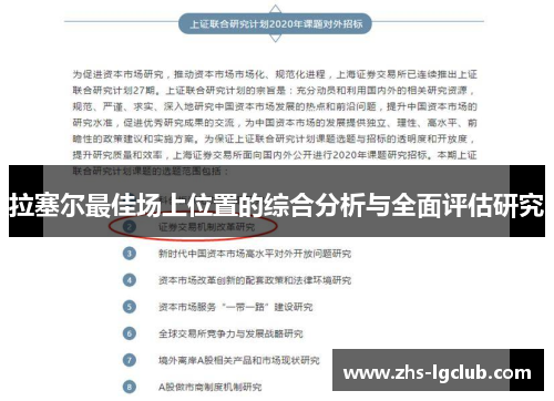拉塞尔最佳场上位置的综合分析与全面评估研究