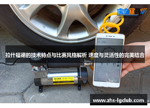 拉什福德的技术特点与比赛风格解析 速度与灵活性的完美结合