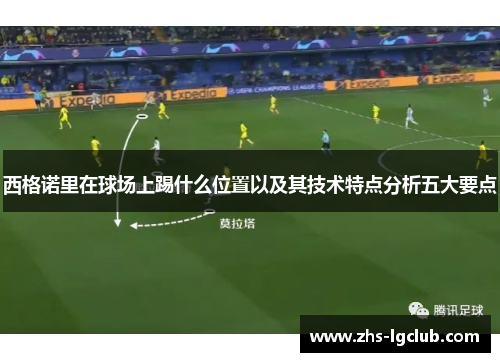 西格诺里在球场上踢什么位置以及其技术特点分析五大要点