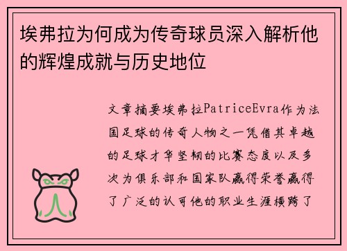 埃弗拉为何成为传奇球员深入解析他的辉煌成就与历史地位