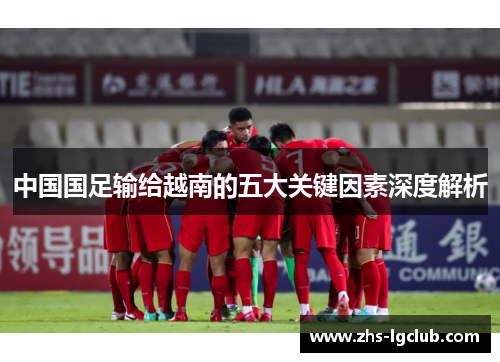 中国国足输给越南的五大关键因素深度解析
